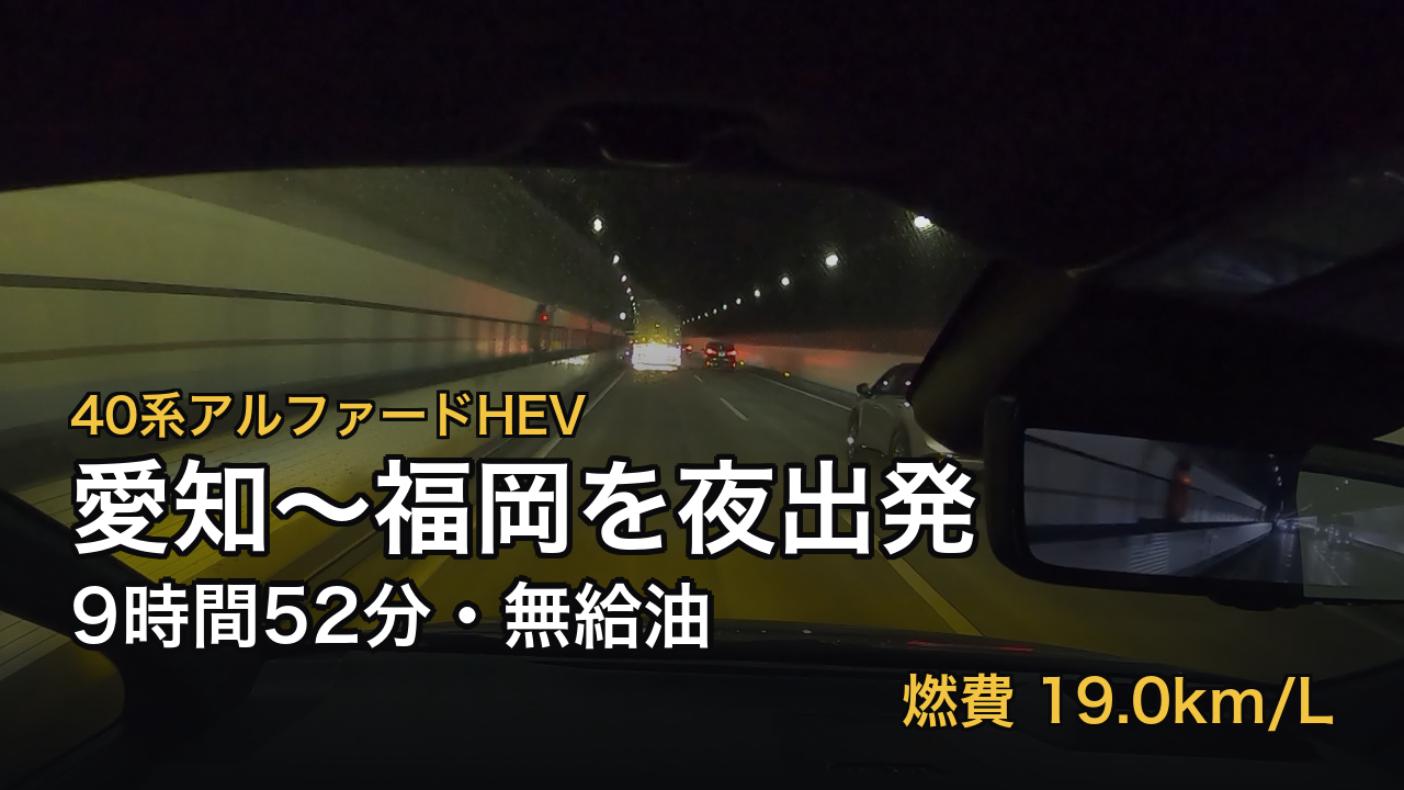 お盆の九州帰省を40系アルファードHEVで夜出発｜渋滞ほぼなし・無給油で往復した時刻表